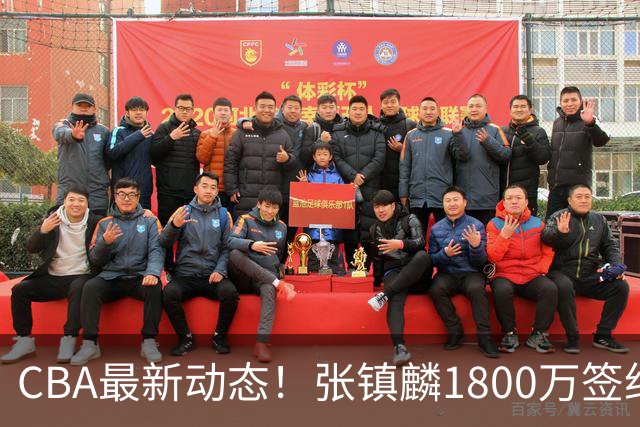 CBA最新动态！张镇麟1800万签约，范子铭离队，加盟劲旅